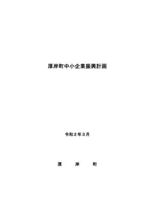 cover image of 厚岸町中小企業振興計画（令和2年3月）